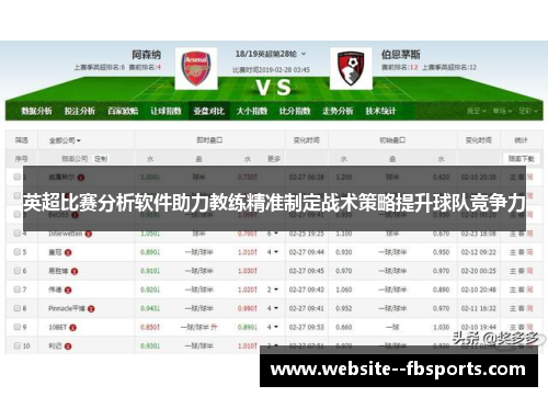 英超比赛分析软件助力教练精准制定战术策略提升球队竞争力