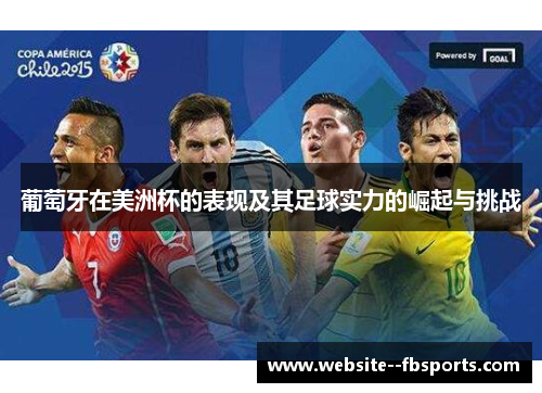 葡萄牙在美洲杯的表现及其足球实力的崛起与挑战