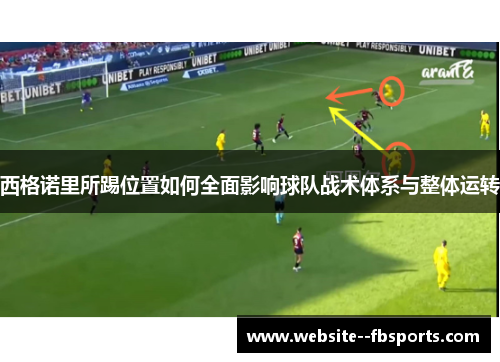 西格诺里所踢位置如何全面影响球队战术体系与整体运转