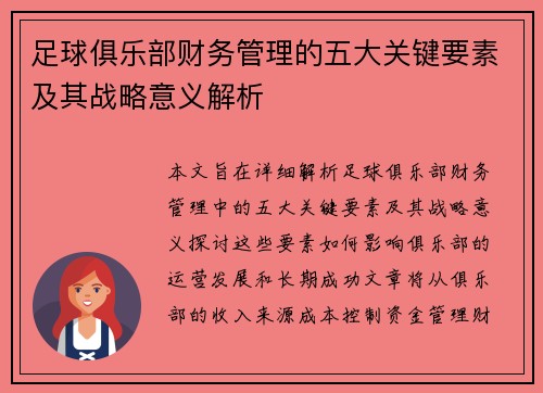 足球俱乐部财务管理的五大关键要素及其战略意义解析