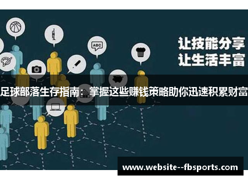 足球部落生存指南：掌握这些赚钱策略助你迅速积累财富