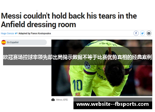 欧冠赛场控球率领先却出局揭示数据不等于比赛优势真相的经典案例