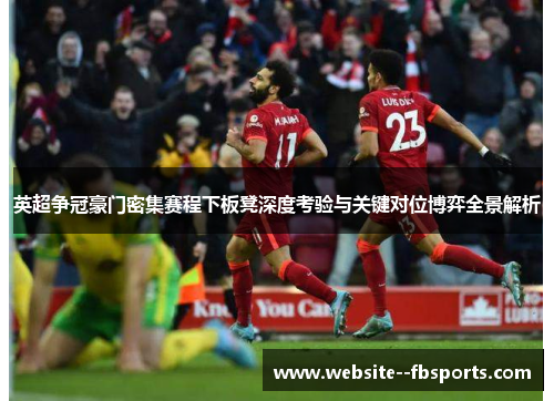 英超争冠豪门密集赛程下板凳深度考验与关键对位博弈全景解析