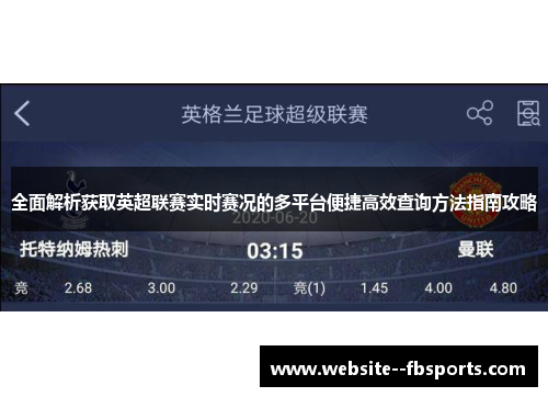全面解析获取英超联赛实时赛况的多平台便捷高效查询方法指南攻略 全面解析获取英超联赛实时赛况的多平台便捷高效查询方法指南攻略