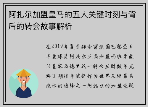 阿扎尔加盟皇马的五大关键时刻与背后的转会故事解析