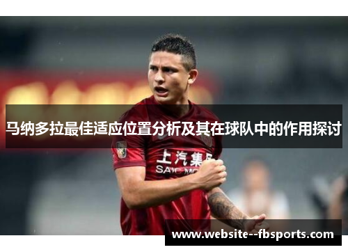 马纳多拉最佳适应位置分析及其在球队中的作用探讨 马纳多拉最佳适应位置分析及其在球队中的作用探讨