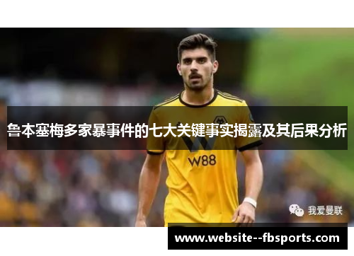鲁本塞梅多家暴事件的七大关键事实揭露及其后果分析 鲁本塞梅多家暴事件的七大关键事实揭露及其后果分析