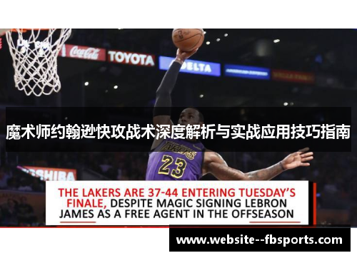 魔术师约翰逊快攻战术深度解析与实战应用技巧指南