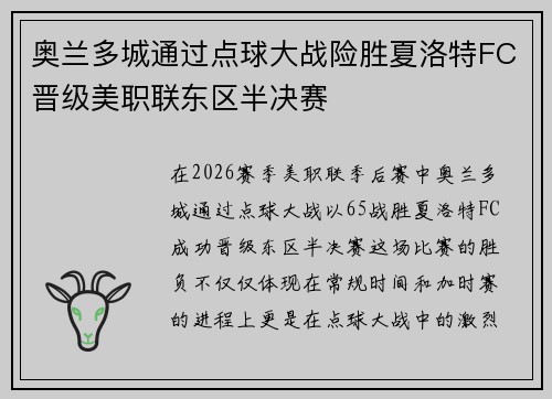 奥兰多城通过点球大战险胜夏洛特FC晋级美职联东区半决赛