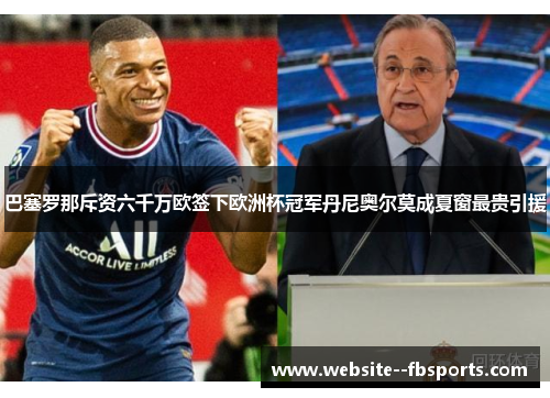 巴塞罗那斥资六千万欧签下欧洲杯冠军丹尼奥尔莫成夏窗最贵引援