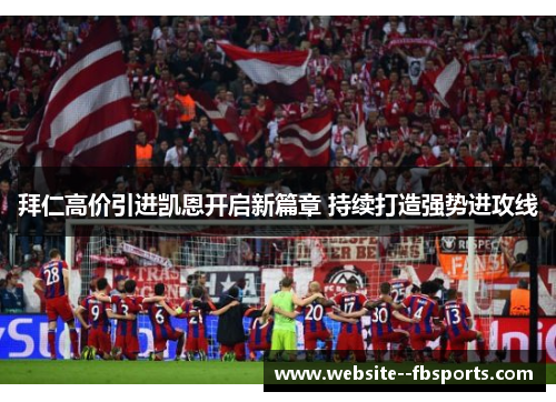 拜仁高价引进凯恩开启新篇章 持续打造强势进攻线 拜仁高价引进凯恩开启新篇章 持续打造强势进攻线
