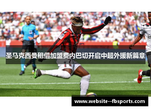 圣马克西曼租借加盟费内巴切开启中超外援新篇章