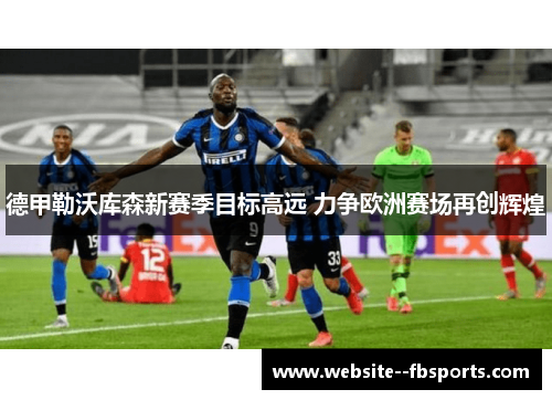 德甲勒沃库森新赛季目标高远 力争欧洲赛场再创辉煌