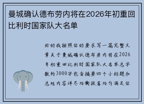 曼城确认德布劳内将在2026年初重回比利时国家队大名单