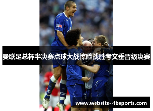 曼联足总杯半决赛点球大战惊险战胜考文垂晋级决赛