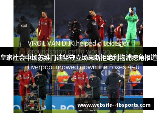 皇家社会中场苏维门迪坚守立场果断拒绝利物浦挖角报道