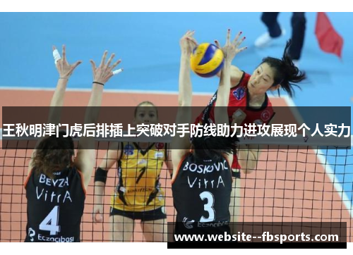王秋明津门虎后排插上突破对手防线助力进攻展现个人实力