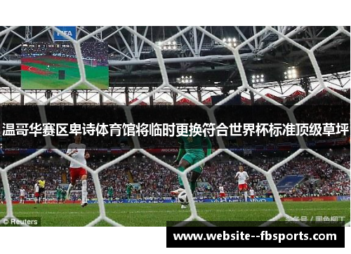 温哥华赛区卑诗体育馆将临时更换符合世界杯标准顶级草坪