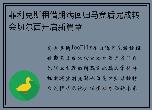 菲利克斯租借期满回归马竞后完成转会切尔西开启新篇章