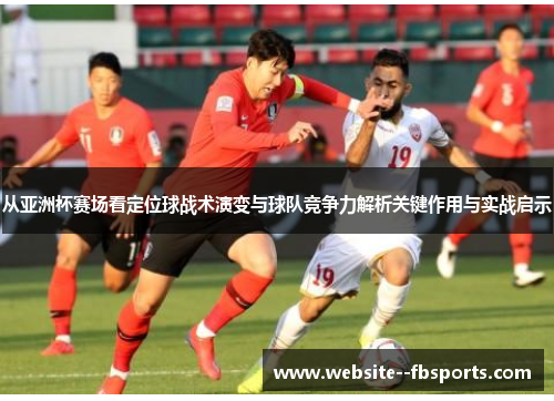 从亚洲杯赛场看定位球战术演变与球队竞争力解析关键作用与实战启示