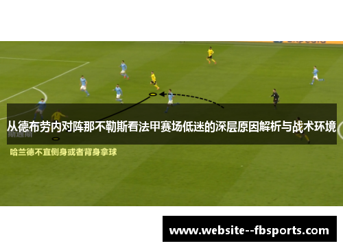 从德布劳内对阵那不勒斯看法甲赛场低迷的深层原因解析与战术环境