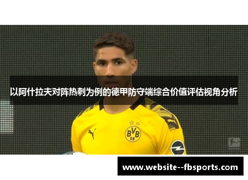 以阿什拉夫对阵热刺为例的德甲防守端综合价值评估视角分析