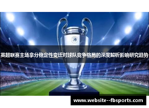 英超联赛主场拿分稳定性变迁对球队竞争格局的深度解析影响研究趋势