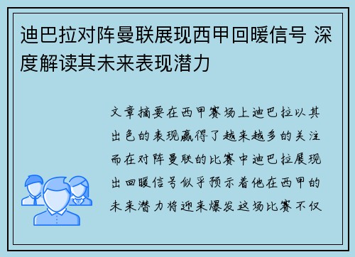 迪巴拉对阵曼联展现西甲回暖信号 深度解读其未来表现潜力 迪巴拉对阵曼联展现西甲回暖信号 深度解读其未来表现潜力