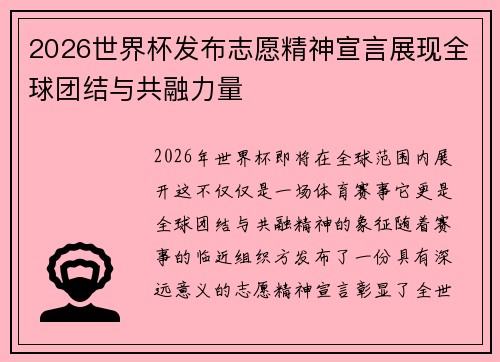 2026世界杯发布志愿精神宣言展现全球团结与共融力量 2026世界杯发布志愿精神宣言展现全球团结与共融力量