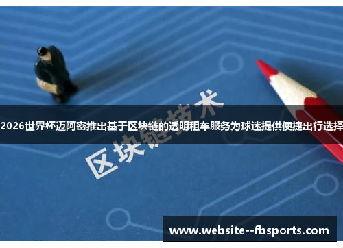 2026世界杯迈阿密推出基于区块链的透明租车服务为球迷提供便捷出行选择