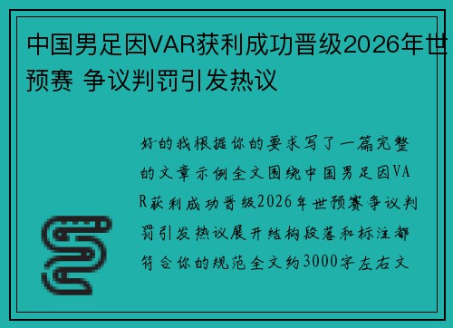 中国男足因VAR获利成功晋级2026年世预赛 争议判罚引发热议