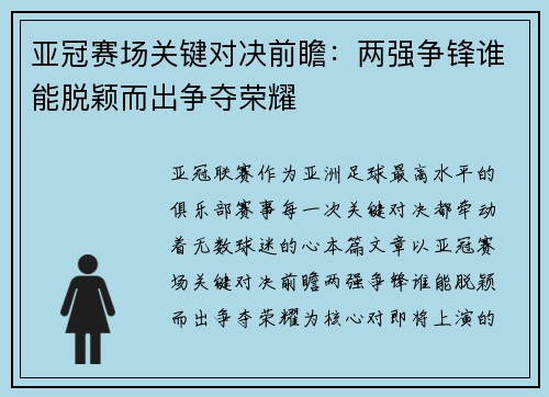 亚冠赛场关键对决前瞻:两强争锋谁能脱颖而出争夺荣耀 亚冠赛场关键对决前瞻:两强争锋谁能脱颖而出争夺荣耀
