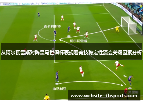 从阿尔瓦雷斯对阵皇马世俱杯表现看竞技稳定性演变关键因素分析