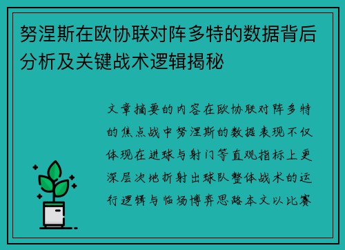 努涅斯在欧协联对阵多特的数据背后分析及关键战术逻辑揭秘