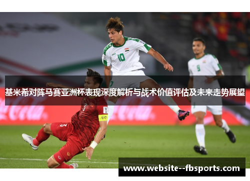 基米希对阵马赛亚洲杯表现深度解析与战术价值评估及未来走势展望