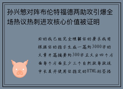 孙兴慜对阵布伦特福德两助攻引爆全场热议热刺进攻核心价值被证明