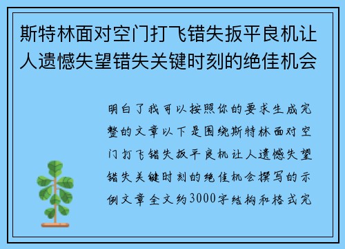 斯特林面对空门打飞错失扳平良机让人遗憾失望错失关键时刻的绝佳机会