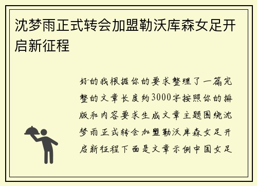 沈梦雨正式转会加盟勒沃库森女足开启新征程