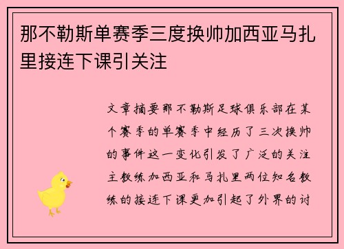 那不勒斯单赛季三度换帅加西亚马扎里接连下课引关注