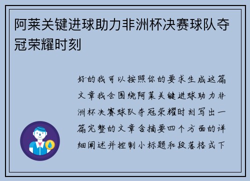 阿莱关键进球助力非洲杯决赛球队夺冠荣耀时刻