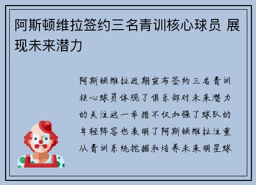 阿斯顿维拉签约三名青训核心球员 展现未来潜力 阿斯顿维拉签约三名青训核心球员 展现未来潜力