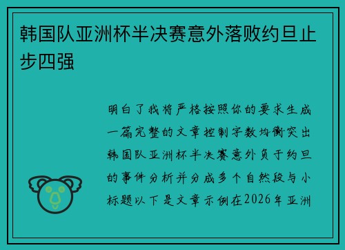 韩国队亚洲杯半决赛意外落败约旦止步四强