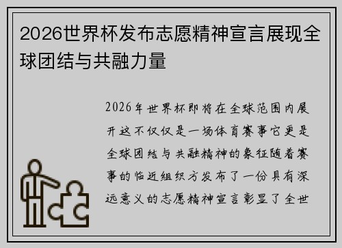 2026世界杯发布志愿精神宣言展现全球团结与共融力量