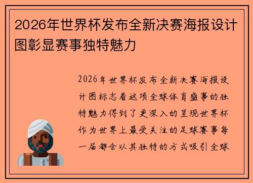 2026年世界杯发布全新决赛海报设计图彰显赛事独特魅力