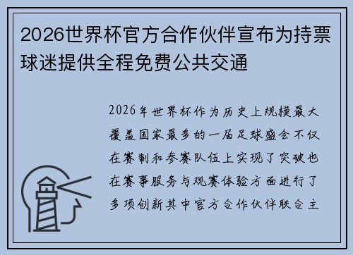 2026世界杯官方合作伙伴宣布为持票球迷提供全程免费公共交通 2026世界杯官方合作伙伴宣布为持票球迷提供全程免费公共交通