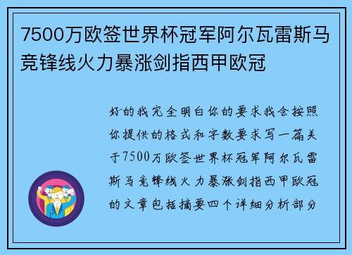 7500万欧签世界杯冠军阿尔瓦雷斯马竞锋线火力暴涨剑指西甲欧冠