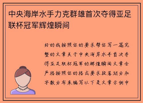 中央海岸水手力克群雄首次夺得亚足联杯冠军辉煌瞬间