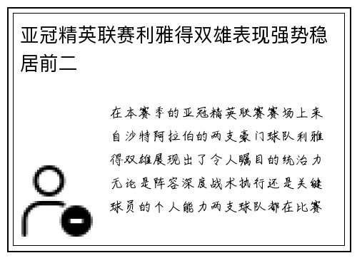 亚冠精英联赛利雅得双雄表现强势稳居前二