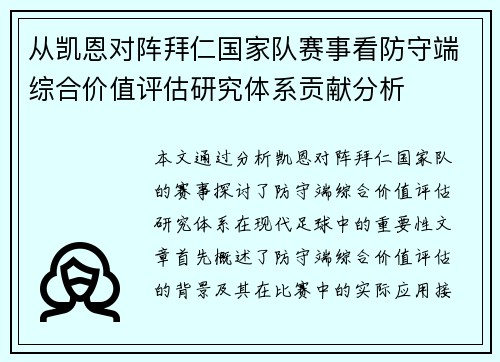 从凯恩对阵拜仁国家队赛事看防守端综合价值评估研究体系贡献分析