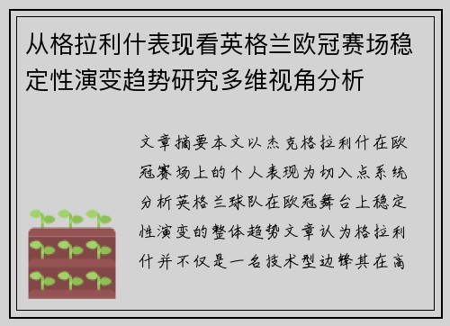 从格拉利什表现看英格兰欧冠赛场稳定性演变趋势研究多维视角分析